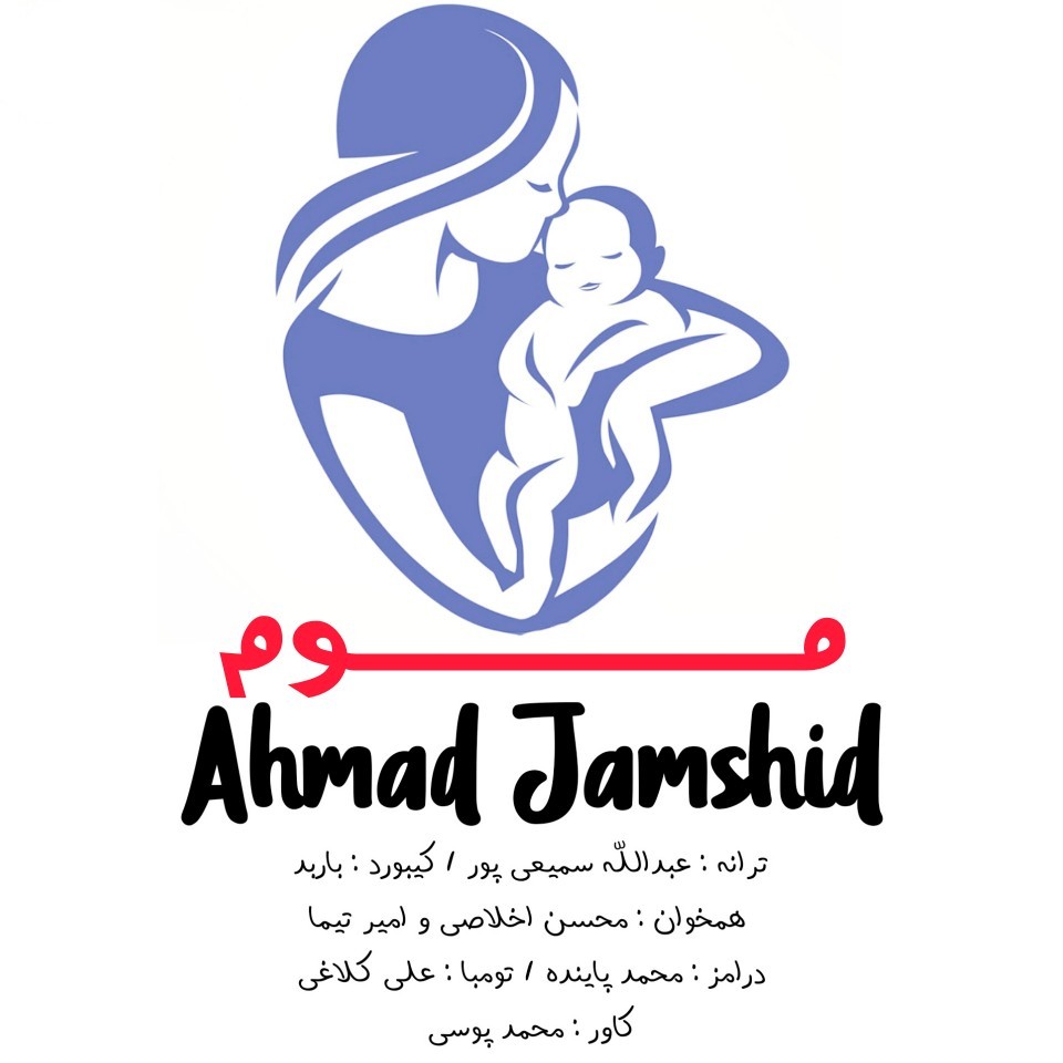 احمد جمشید ایشه عطر بهشت دستتونت ای موم گل سرخ لووت خندونت ای موم